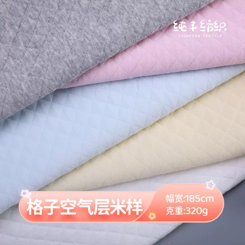 两面棉菱形格子提花空气层夹棉针织布婴儿保暖衣童装睡衣包被面料