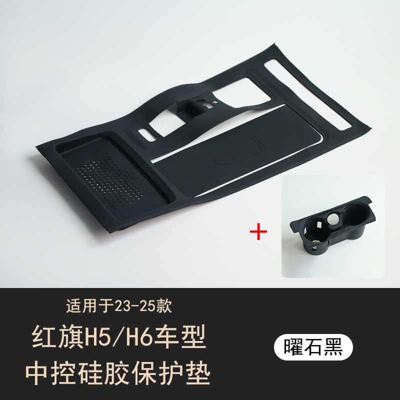 适用红旗H5H6中控面板保护硅胶垫水杯槽架垫汽车内饰改装用品配件|undefined