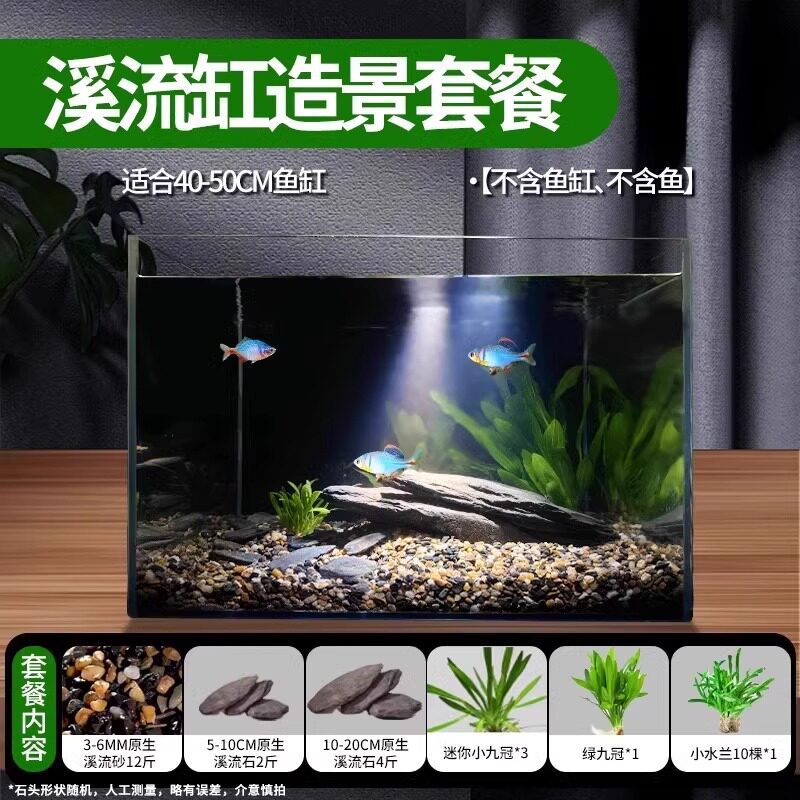 溪流缸造景套餐（适合40-50cm鱼缸）