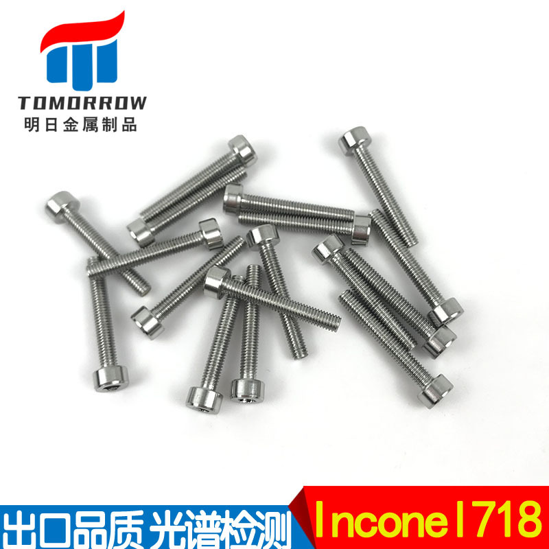 UNSN07718/2.4668内六角螺丝 Inconel718高强度12.9级内六角螺钉