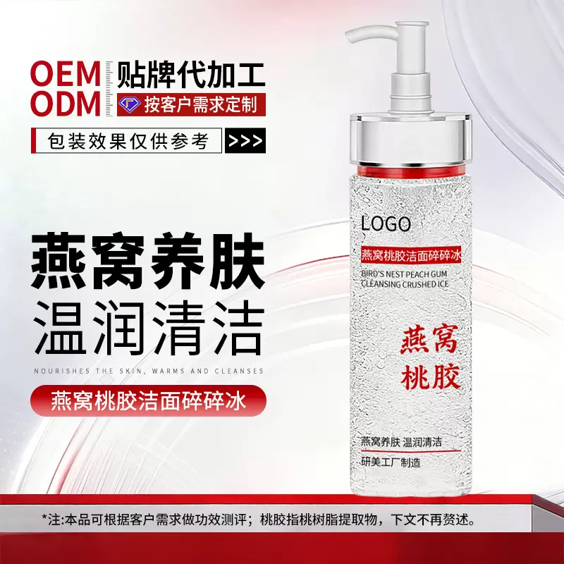 OEM燕窝桃胶洁面乳代加工泡沫清洁毛孔温润保湿氨基酸洗面奶贴牌