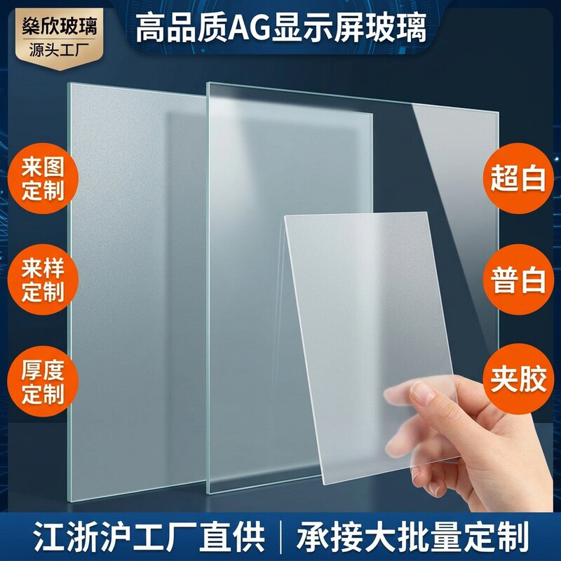 High-Quality 2mm to 19mm Display Screen Glass, Ag Anti-Glare Glass, High-Transparency Display Screen, Ultra-Clear Glass High-Quality 2mm to 19mm Display Screen Glass, Ag Anti-Glare Glass, High-Transparency Display Screen, Ultra-Clear Glass