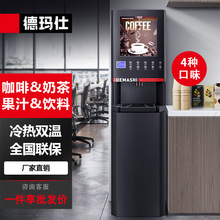 德玛仕商用饮料机多功能奶茶豆浆果汁机全自动速溶一体咖啡机