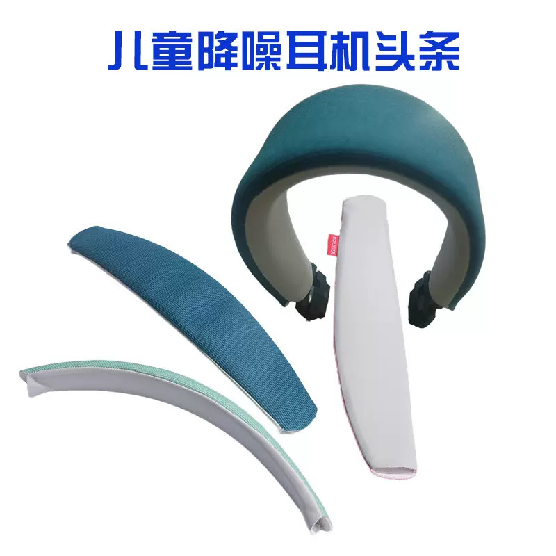 儿童降噪耳机头条头梁垫头带软包配件工厂头戴耳机横梁垫