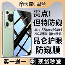 360°护眼防窥适用华为pura70pro防窥钢化膜mate60手机膜p70水凝