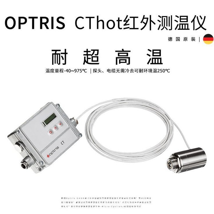 欧普士Optris红外测温仪CThot耐高温测温传感器