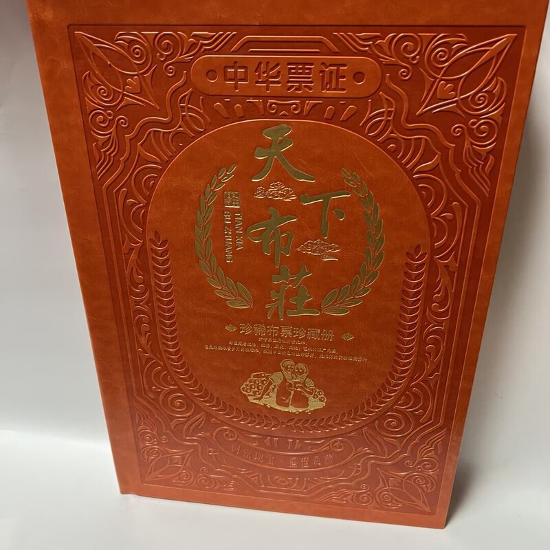 天下布庄布票260枚票证大全套保真会议商务礼品|undefined