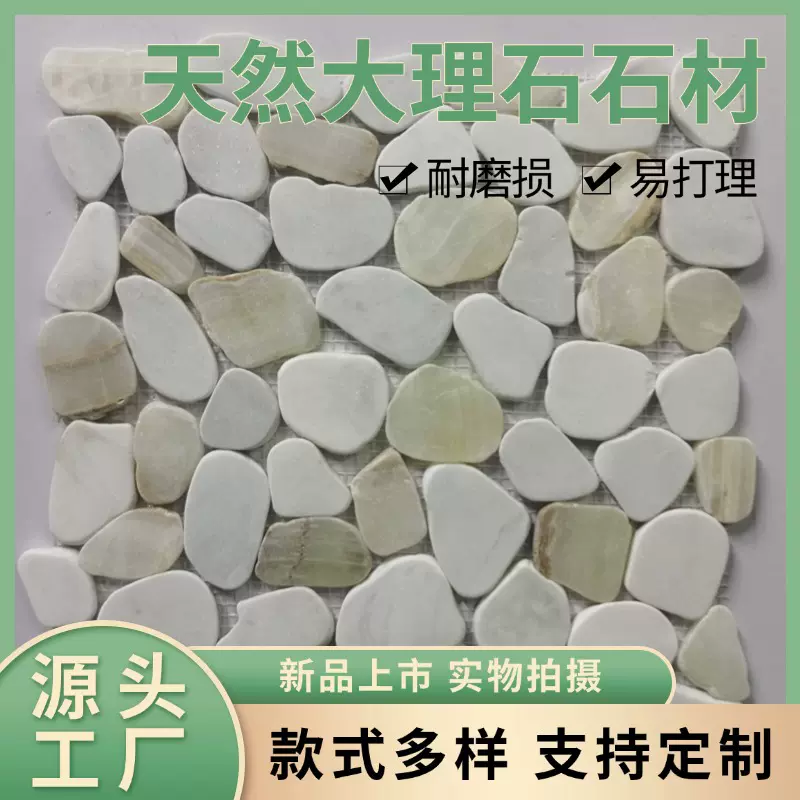 石材鹅卵石材卫生间地面瓷砖背景墙庭院墙装饰大理石马赛克室内