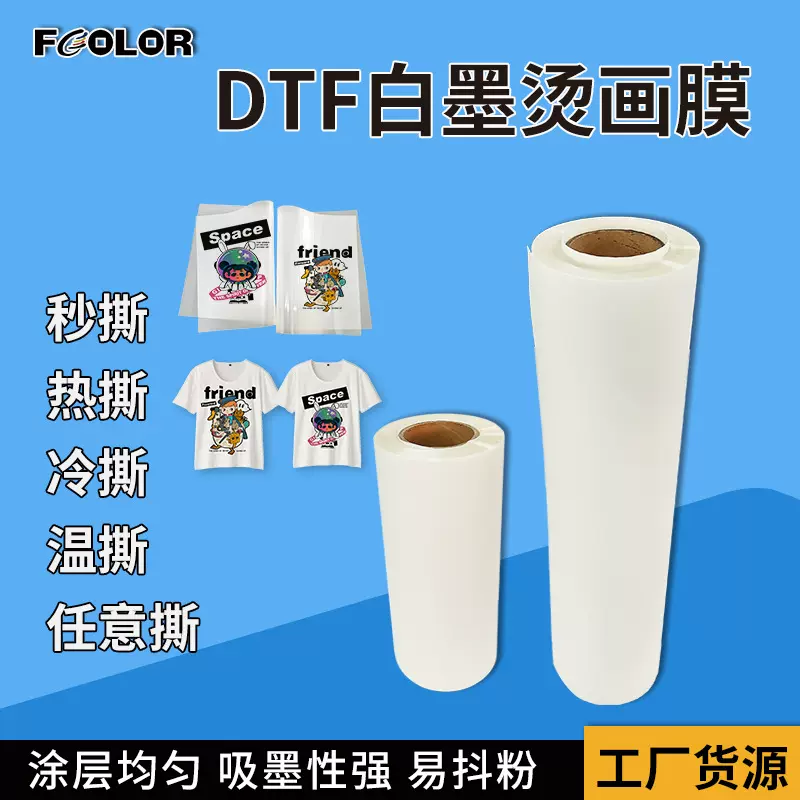 DTFfilm烫画膜胶片打印柯式烫画转印膜DTFfilm烤箱烘烤白墨烫画膜