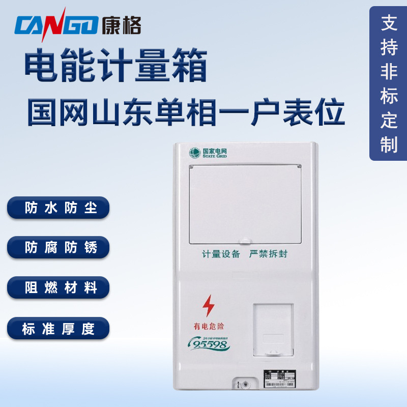 国网单相一户表位 配电箱 塑料防水电表箱 山东表箱 电能表计量箱