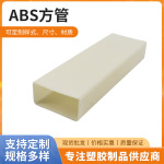 厂家直销ABS塑料方管乳白色挤出型材工业设备框架穿线管ABS定制