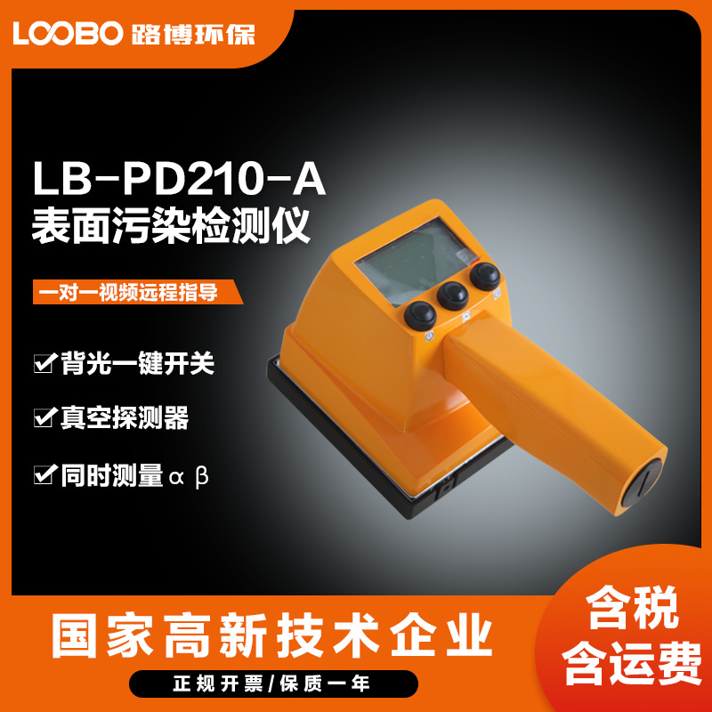 LB-PD210-A 表面污染检测仪手持式剂量沾污仪αβ辐射测量仪