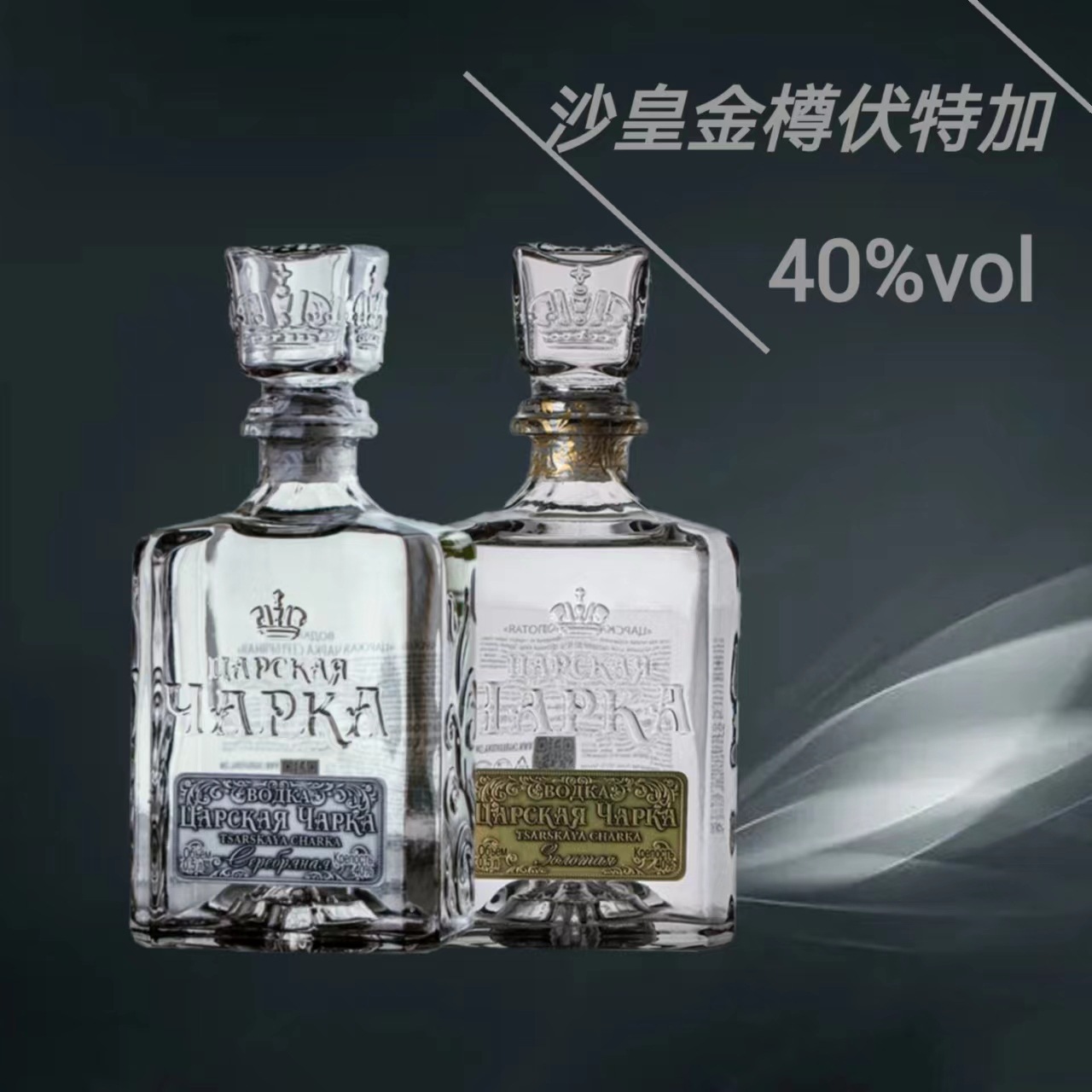 原瓶进口Vodka沙皇金樽俄罗斯伏特加生命之水洋酒烈酒调酒金银标