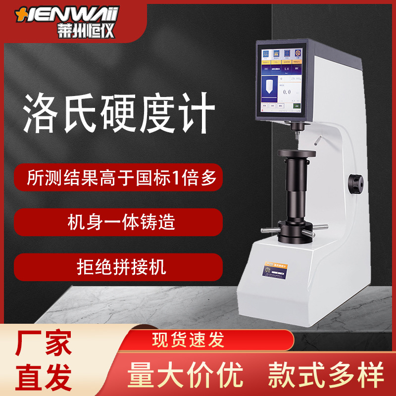 洛氏试验仪器HRS-150T触摸屏电子洛氏硬度计台式硬度机仪器厂家