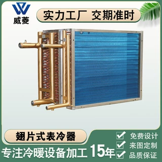 空调配件机组表冷器铜管铝翅片表冷器风柜冷却换热器厂家非标定制