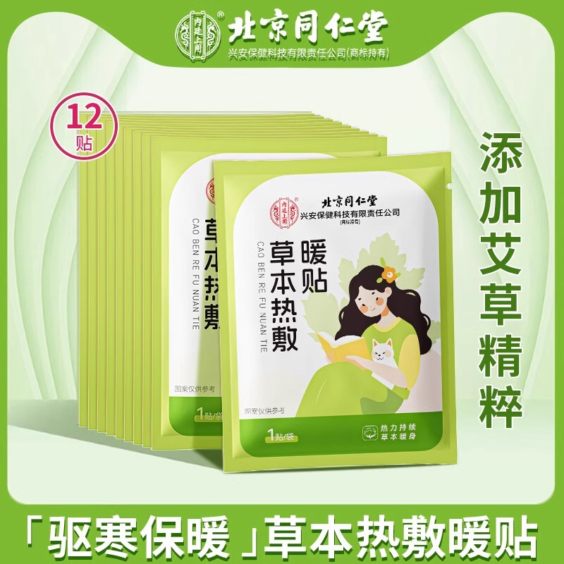 北京同仁堂艾草暖贴益母草暖贴生姜暖贴暖宝宝暖身贴正品一件代发|undefined
