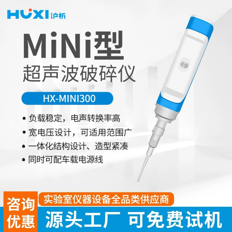 Шанхай Шанхай Шанхай завод прямых продаж HX-MiNi300 ультразвуковой дробильный инструмент наноматериал дисперсионный дробильный инструмент