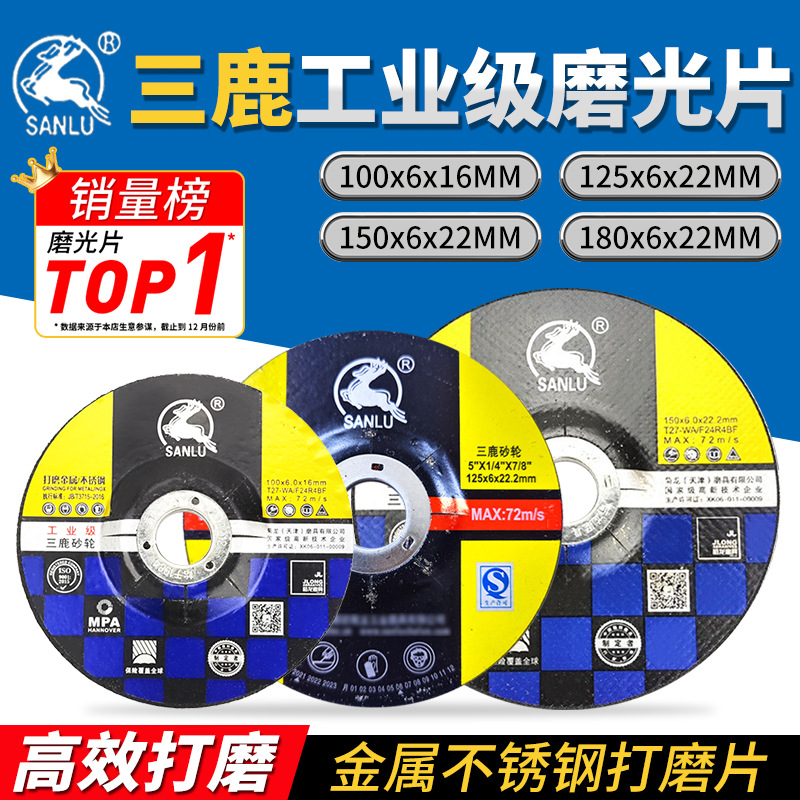 100型三鹿树脂砂轮片125不锈钢打磨片150角磨片180钹型砂轮片