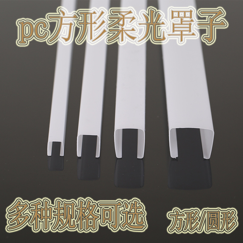 厂家PC透明灯管奶白色PC光扩散塑料灯罩LED装饰线条管PC灯罩圆管