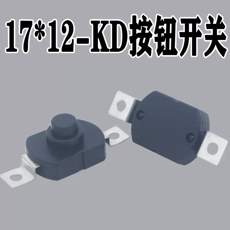 供应 两脚强光手电筒开关一开一关  按钮开关自无锁连接器