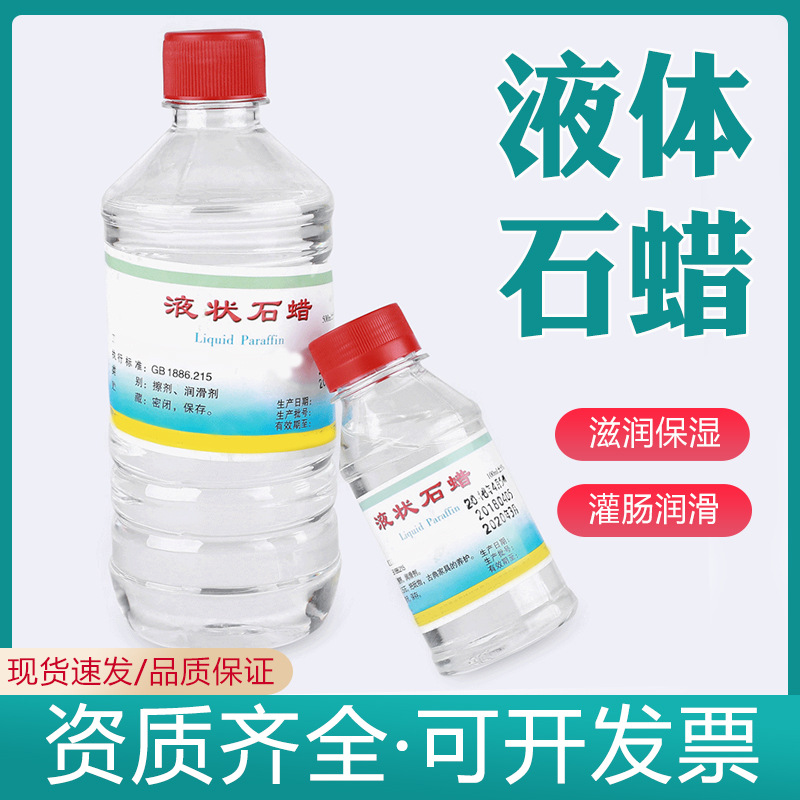 炎威石蜡油医用灌肠液状医药用扩肛液体石蜡玉石保养润滑剂