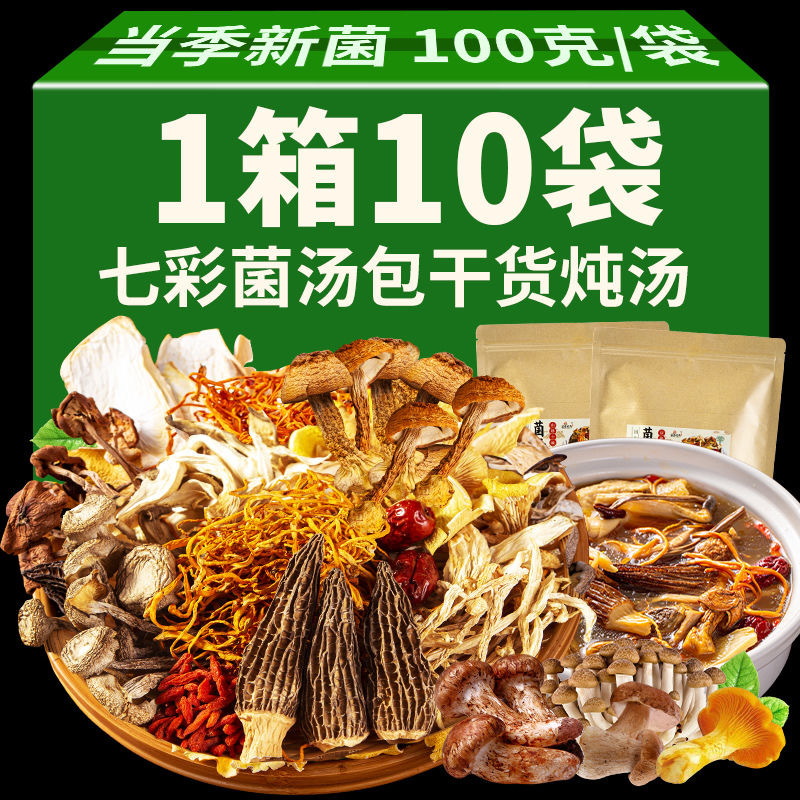 七彩菌汤包云南特产羊肚菌虫草花冬季滋补菇类干货菌菇包炖汤食材
