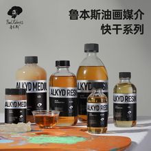 鲁本斯奥可得醇酸树脂媒介凝胶油画调色油罩色溶剂催干速干调色油