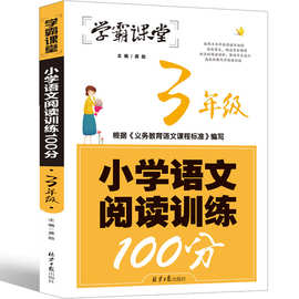 三年级小学语文阅读训练100分阅读理解专项训练书训练