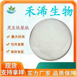 黑豆肽 99% 黑豆低聚肽 黑豆肽粉 黑豆蛋白肽 小分子肽