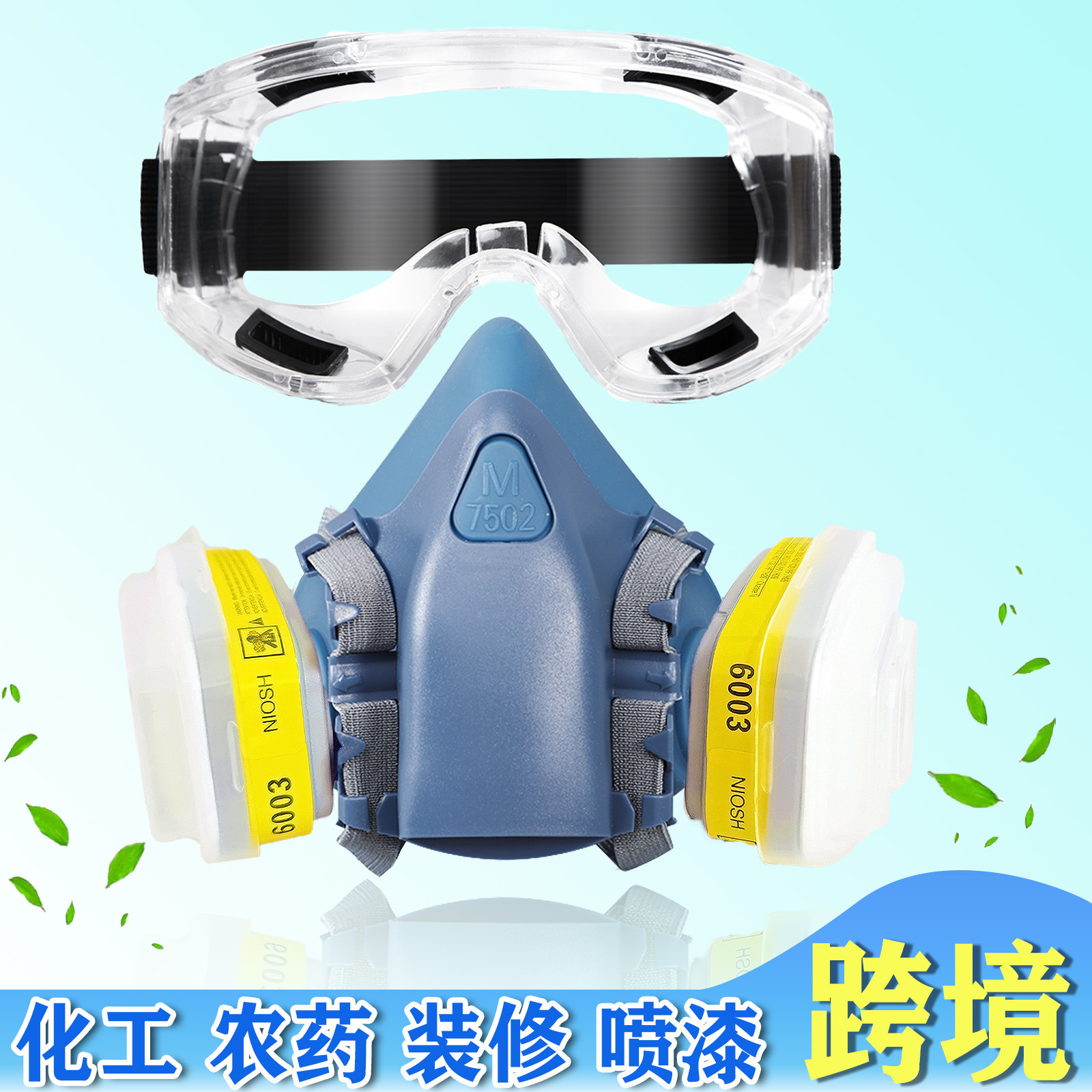 防毒面具农药喷漆化工消防煤矿电焊装修打磨硅胶7502防护面具跨境