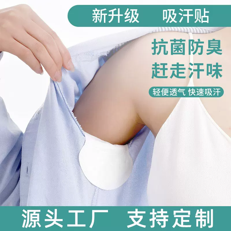夏季腋窝出汗贴超薄透气一次性腋下吸汗贴隐形腋下吸汗垫防汗衣贴