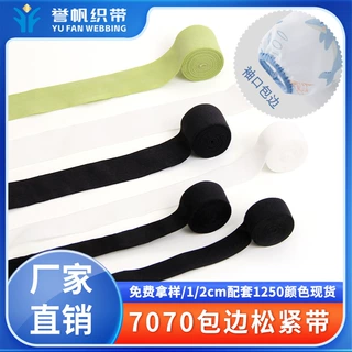 7070对折包边带织带尼龙锦纶氨纶羽绒服袖口童装内衣后领条松紧
