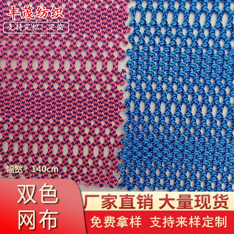 现货双色贾卡飞织单层网布 全涤网眼布时尚大小眼单网布鞋材面料
