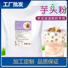 芋头粉1kg奶茶专用芋泥粉冬季代餐热饮网红脏脏茶芋泥波波茶原料