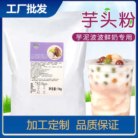 芋头粉1kg奶茶专用芋泥粉冬季代餐热饮网红脏脏茶芋泥波波茶原料