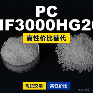 PC HF3000HG20塑胶颗粒 国产PC替代进口原材料 三养TRIREX