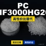 原材料国产hf3000hg20trirexpc
