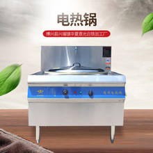 电热大锅灶节能猛火单位大型厨房饭店大功率炒菜羊汤大容量电炒锅
