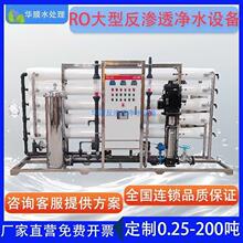 华膜工业RO大型反渗透净水设备 大流量地下水去离子净水器 纯水机