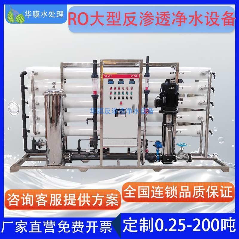 华膜工业RO大型反渗透净水设备 大流量地下水去离子净水器 纯水机