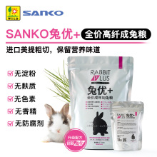 新派SANKO品高兔优+全价高纤成兔粮美提益生元促消化膨化兔粮900g