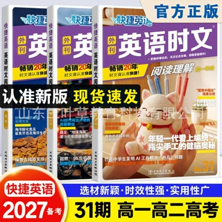 27备考快捷英语时文阅读理解高考高一二三31期专项同步练习册组合