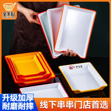 密胺串串盘子长方形烤串托盘展示柜双色摆盘仿瓷商用烧烤店取菜盘