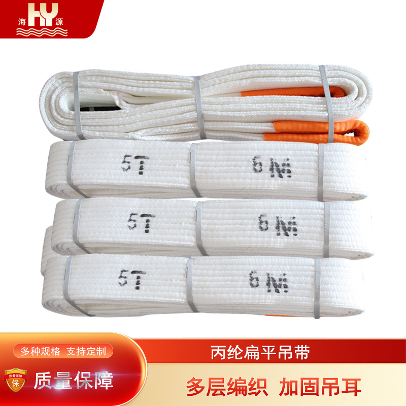 海源白色丙纶扁平吊带起重吊装带多层编织耐酸碱耐腐蚀规格1-20吨