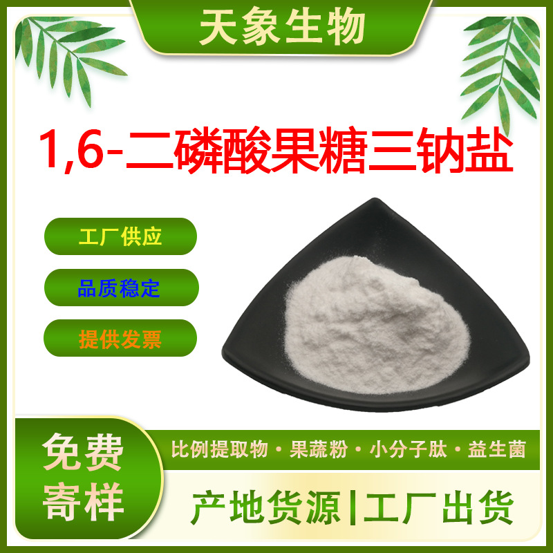 1,6-二磷酸果糖三钠盐 FDP81028-91-3新资源食品原料粉葡萄糖