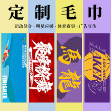 定制运动健身毛巾明星应援手幅马拉松速干浴巾定做logo来图印花
