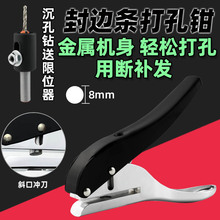 8mm封边条打孔钳木工冲孔器送限位器 PVC家居镙丝遮盖冲口打孔器