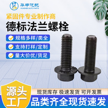 欧标法兰螺栓厂家直发高强度法兰螺栓外六角法兰螺丝各类规格批发