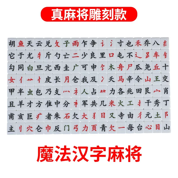Real Mahjong Tiles with Carved Radicals and Chinese Character Combinations, Melamine Mahjong, Magic Chinese Character Mahjong