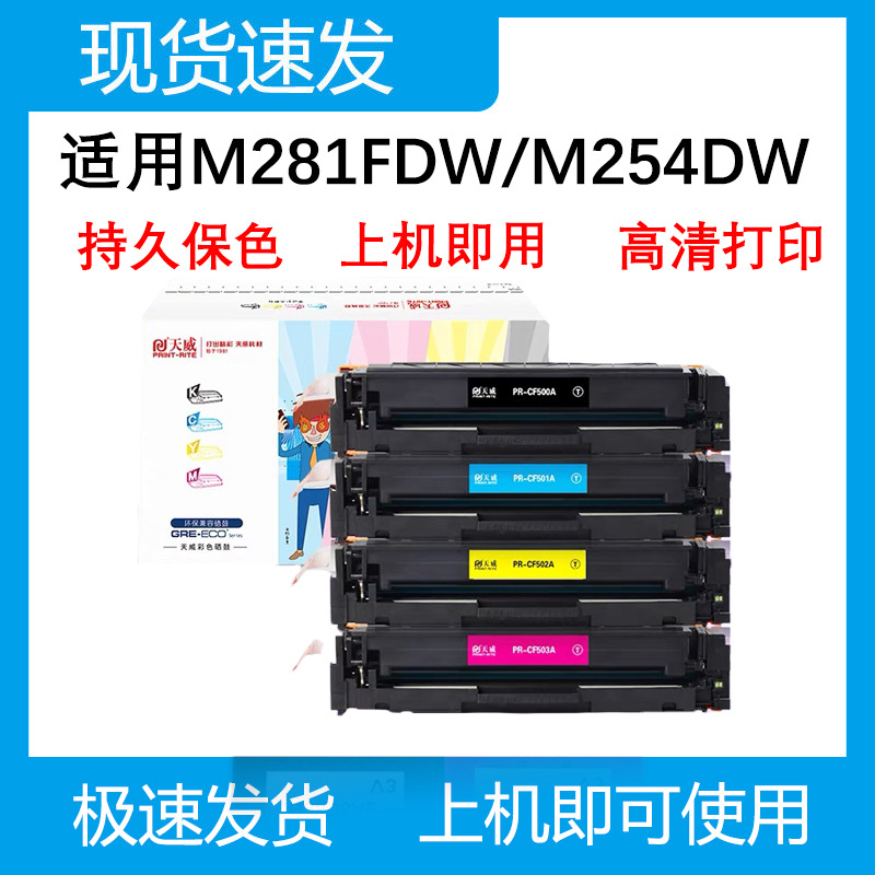 天威适用惠普m281fdw硒鼓m254dw CF500A m280nw m281fdn hp202A